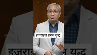 Israel Iran war Ravish Kumar iranisraelwar ravishkumarofficial shorts [upl. by Emilie]