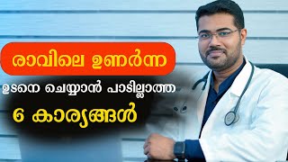 രാവിലെ ഉണർന്ന ഉടനെ ചെയ്യാൻ പാടില്ലാത്ത കാര്യങ്ങൾ Dr Manoj Johnson [upl. by Lleinad]