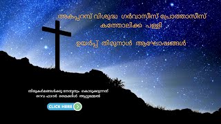 ഉയർപ്പ് തിരുനാൾ ആഘോഷങ്ങൾ Gervasis Prothesis Church Akaparmbu [upl. by Vivie]