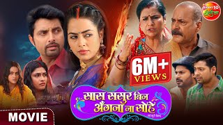 Movie  Saas Sasur Bin Angana Na Sohe  New Bhojpuri Movie 2024  Vikrant Singh Richa Dixit [upl. by Sheelagh556]