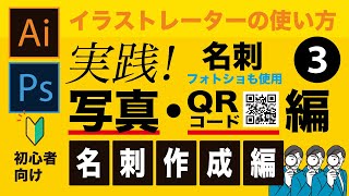 【初心者向け／名刺作成編】イラストレーター（Illustrator）の使い方 〜実践！写真（フォトショ）・QRコード編〜 03 [upl. by Margetts573]