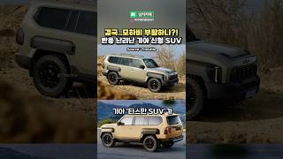 결국 모하비 부활 타스만 SUV 이건 대박이다 [upl. by Pampuch]