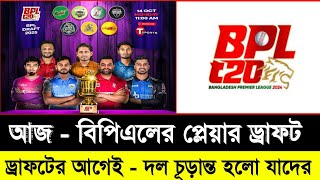 আজ বিপিএলের ড্রাফটের আগেই দল চূড়ান্ত করলো যেসব ক্রিকেটার  Bpl 2025  Bpl Player Draft Today  Sm1 [upl. by Bergeman603]