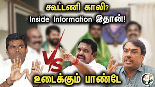 கூட்டணி காலி Inside Information இதான் உடைக்கும் Pandey  Rangaraj Pandey Latest Interview  BJP ADMK [upl. by Anderegg]