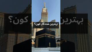 Rely on ALLAH the ultimate Helper🕋💥youtubeshorts quran islam islamicshorts allah [upl. by Norab]