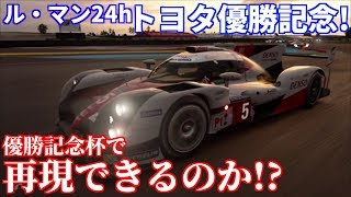 【実況】 ル・マン24時間レース、トヨタ優勝を記念して優勝記念杯を開催！ グランツーリスモSPORT Part99 [upl. by Lexis]