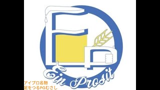 Ein Prosit チーム練習名物 足をつるPGむさし [upl. by Byrn]