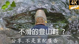 分享一雙不滑的登山鞋百分百適合台灣郊山中級山高山地形山路滑倒拐腳是很危險的高筒登山鞋 超止滑內層GORETEX登山鞋不用馴鞋不是業配廣不負責認的說鞋子不滑2022 [upl. by Zebaj754]