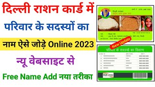 दिल्ली राशन कार्ड में नाम ऐड कैसे करें 2023  राशन कार्ड me naam kaise jode  Delhi ration [upl. by Caswell]