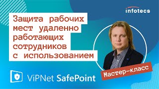 Мастеркласс «Защита рабочих мест удалённо работающих сотрудников с использованием ViPNet SafePoint» [upl. by Klump]