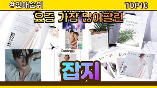 잡지 추천 판매순위 Top10  가격 평점 후기 비교 [upl. by Ienttirb128]