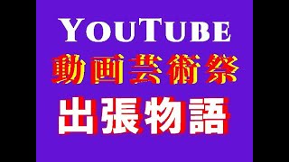 【高齢者人気演歌】 出張物語 川中美幸・吉幾三曲 松本ミエ子＆君津歌之助 [upl. by Anigar]