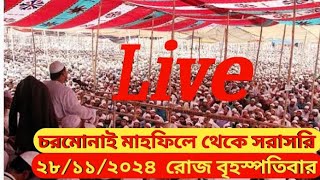 Live🔴 সরাসরি চরমোনাই মাহফিল থেকে Charmonai mahfil live 2024 [upl. by Ayeki891]