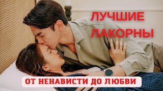 ТОП6 лакорнов ОТ НЕНАВИСТИ ДО ЛЮБВИ ЧТО ПОСМОТРЕТЬ [upl. by Devan689]