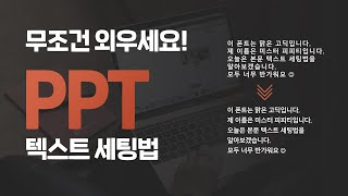 피피티 잘만드는법 ㅣ PPT 텍스트 세팅 필수 3가지  보너스 1가지 방법 [upl. by Marj]