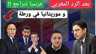 بعد الرد المغربي فرنسا تتراجع و موريتانيا في ورطة  دياز يخلق الجدل بإسبانيا [upl. by Nickey243]