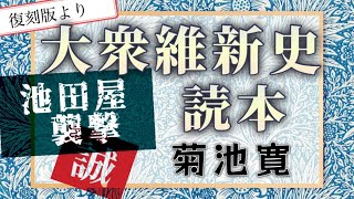 菊池寛作《絶版本》大衆維新史読本 池田屋襲撃【朗読】白檀 [upl. by Nnylesor]