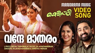 Vande Matharam  Chemistry  Video Song  Bichu Thirumala  MJayachandran  Swetha Mohan [upl. by Elorac]