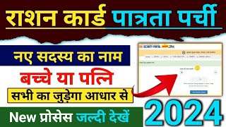 ration card me naam kaise jode 2024  ration card new family member add online  ration add member [upl. by Thatcher]