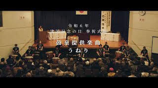 【令和６年 建国記念の日 奉祝式典】鼓童提供楽曲うねり [upl. by Nobie641]