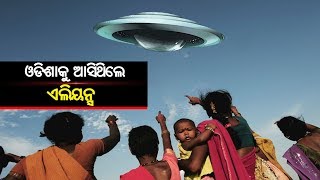 ଓଡିଶାର ଏଠି ଦେଖାଯାଉଥିଲା ଏଲିୟନ୍ସ  UFO in Odisha [upl. by Ayotl]