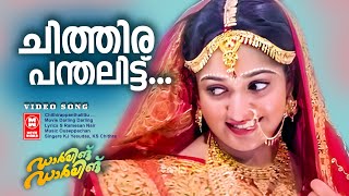 Chithira Panthalittu  Darling Darling Movie Dileep Songs  Yesudas  Kavya  Malayalam Film song [upl. by Jeminah]