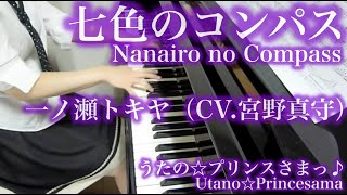 【 うたプリ UtaPri 】七色のコンパス Nanairo no Compass 【 ピアノ Piano 】 [upl. by Volnak940]