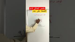 القسمة رياضيات maths اكسبلور education [upl. by Airyt846]