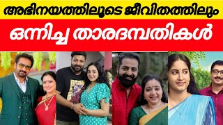 സീരിയലിൽ ഒന്നിച്ചഭിനയിച്ചു പിനീട് ജീവിതത്തിലും ഒന്നിച്ച താരദമ്പതികൾ ❤️serial actress pairs [upl. by Inaliak722]