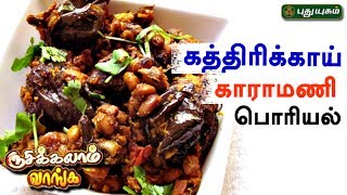 கத்திரிக்காய் காராமணி பொரியல்  Rusikkalam Vanga  12062017  Puthuyugam TV [upl. by Ddal]