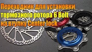 Велообзор Переходник для установки тормозного ротора 6 Bolt на втулку Center lock [upl. by Tray]