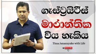 ගැස්ට්‍රයිටීස් මාරාන්තික විය හැකිය  Tissa Jananayake with Life EP 91 [upl. by Ryun]