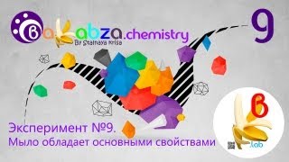 Эксперимент №9 Мыло обладает основными свойствами C17H35COONa  CH3COOH С17Н35СООН↓  CH3COONa [upl. by Eellek]