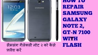 HOW TO REPAIR SAMSUNG GALAXY NOTE 2 GTN 7100 WITH FLASH [upl. by Derr]