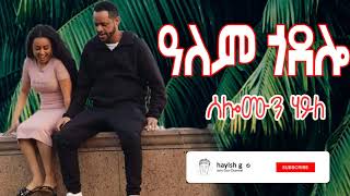 solomon haile alem godolo ዓለም ጎዶሎ [upl. by Imehon215]