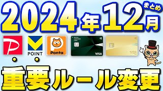 12月以降の新サービス・重要ルール変更まとめ【三井住友カード・PayPay・auカブコム証券・auPAYカード・ヤマダNEOBANK・住信SBIネット銀行】 [upl. by Isiahi]