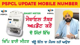 ਚਿੱਪ ਵਾਲੇ ਮੀਟਰ ਮੋਬਾਇਲ ਅਪਡੇਟ ਕਰੋ  How To Register Mobile Number on Pspcl Smart meter Number Update [upl. by Mozart]