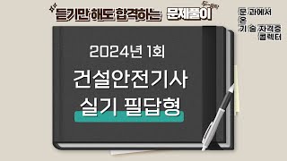 2024년 1회 건설안전기사 실기 필답형 기출문제 풀이 [upl. by Surbeck]