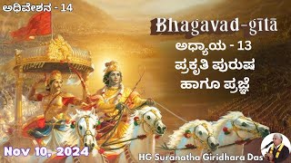 ಪ್ರಕೃತಿ ಪುರುಷ ಹಾಗೂ ಪ್ರಜ್ಞೆ I Day 14  Chapter 13  Nature The Enjoyer and Consciousness  Oct 2024 [upl. by Lexy]