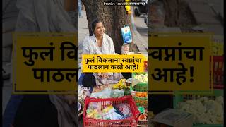 जिद्दीने स्वप्न पूर्ण करायचंय  Marathi Katha  Shweta Chavan  Varun Bhagwat  motivation shorts [upl. by Yahsat3]