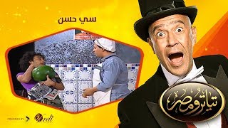 تياترو مصر  الموسم الأول  الحلقة 4 الرابعة  سي حسن  محمد أنور ومصطفى خاطر  Teatro Masr [upl. by Fanchie]