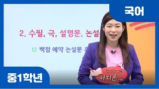 중학 1학년  국어 논설문 특징과 읽기  논설문  예측하며 읽기  주장과 근거 [upl. by Iadahs]