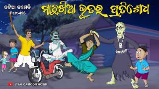 Natia Comedy Part 496  Machha Khia Bhuta Ra Pratishodha [upl. by Holds]