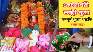 পুরোহিত ছাড়া কোজাগরী লক্ষ্মী পূজা পদ্ধতি । Kojagori Lokkhi Puja Vidhi। Kojagori Lokkhi Puja 2024 । [upl. by Etteraj]