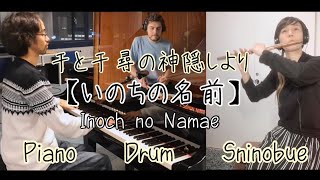 【いのちの名前】Inochi No Namae Spirited Away  Jazz Version [upl. by Guzel]