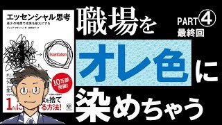 【10分で解説】エッセンシャル思考④【エッセンシャルなチームをつくる！若手でも】 [upl. by Deehahs]