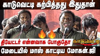 விரைவில் திரௌபதி 2💥Mohan G Mass Speech at Kaaduvetti Audio amp Trailer Launch [upl. by Ahsenav]