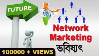 ভারতে network marketing এর ভবিষ্যত কি  What is the network marketing future in India MLM Business [upl. by Alyn321]