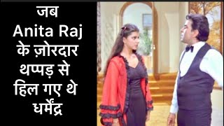 जब Anita Raj के ज़ोरदार थप्पड़ से हिल गये धर्मेंद्र [upl. by Revart]