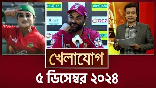 খেলাযোগ ৫ ডিসেম্বর ২০২৪ Sports News  Khelajog [upl. by Yeroc527]